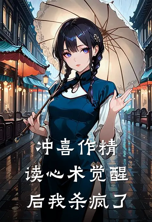 冲喜作精：读心术觉醒后我杀疯了