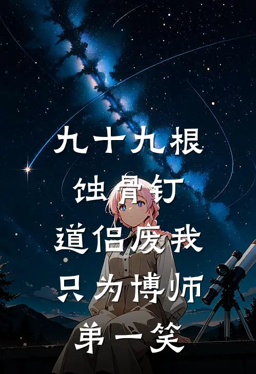 九十九根蚀骨钉，道侣废我只为博师弟一笑