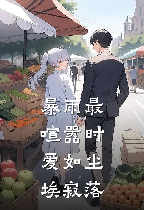 暴雨最喧嚣时，爱如尘埃寂落