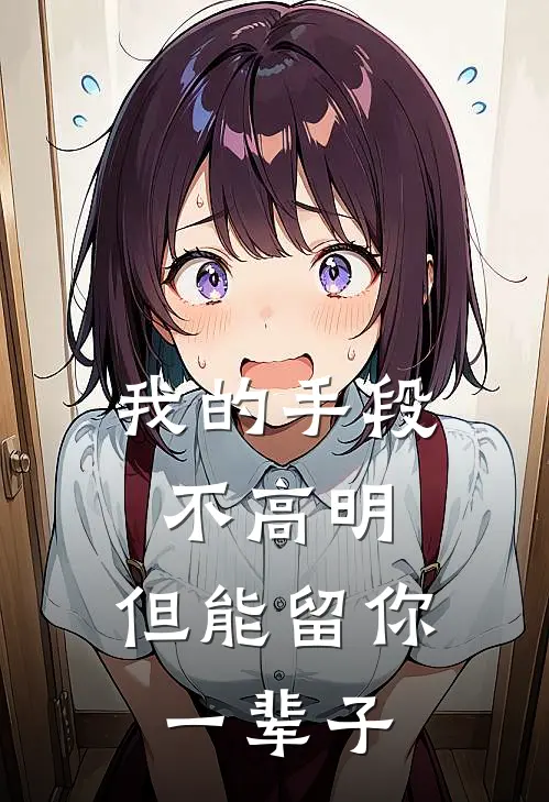 我的手段不高明，但能留你一辈子