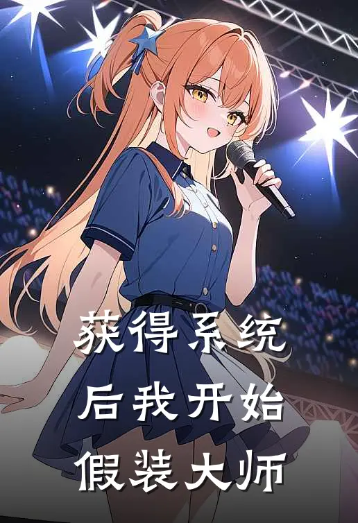 获得系统后我开始假装大师