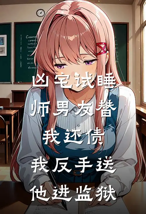 凶宅试睡师男友替我还债，我反手送他进监狱