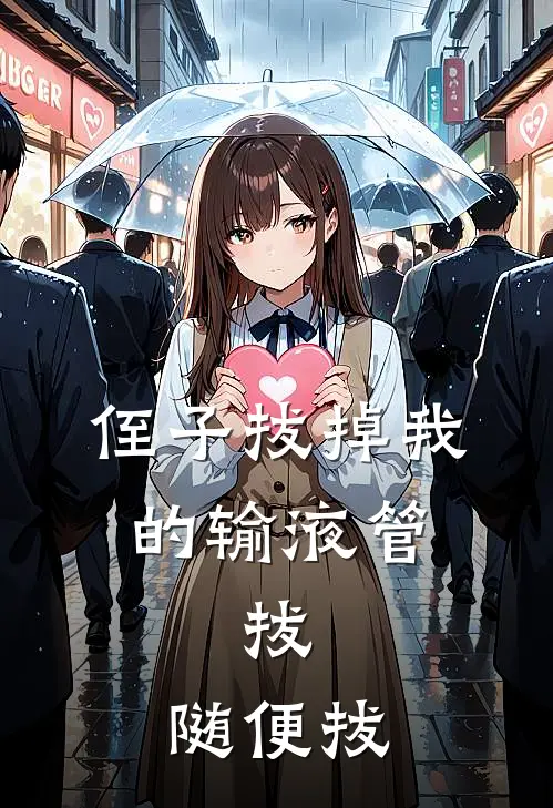 侄子拔掉我的输液管，拔，随便拔