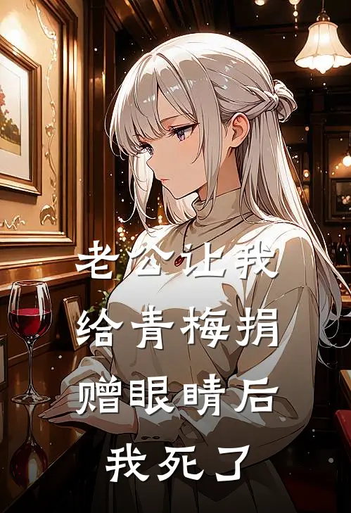 老公让我给青梅捐赠眼睛后，我死了