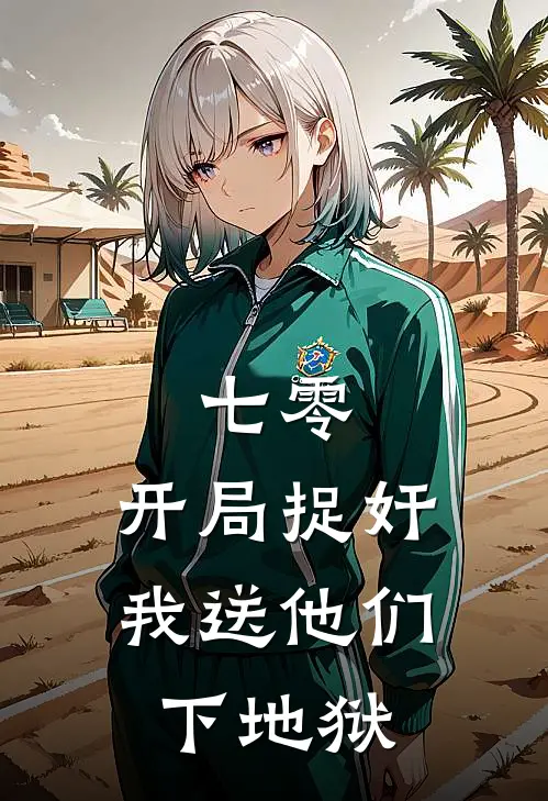 七零：开局捉奸，我送他们下地狱