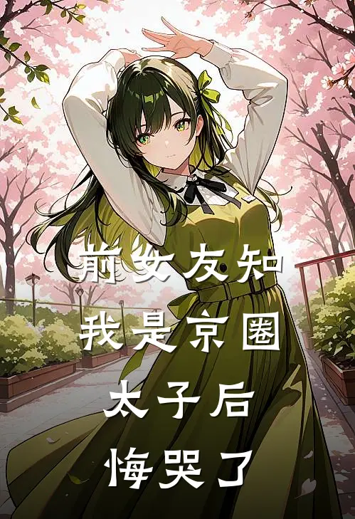 前女友知我是京圈太子后，悔哭了