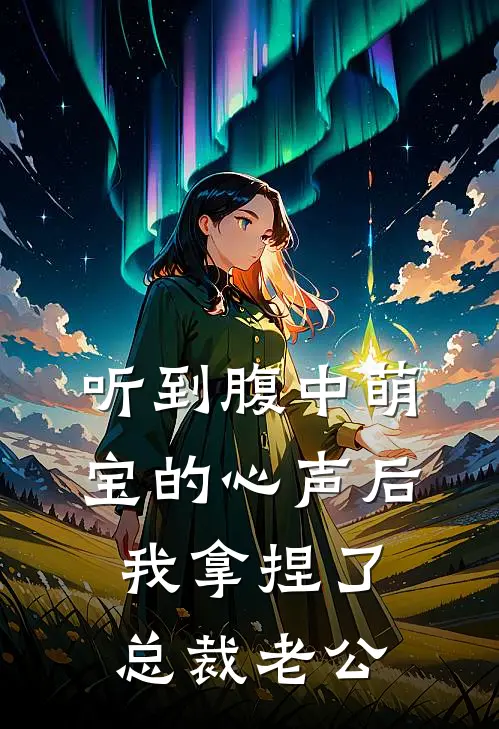 听到腹中萌宝的心声后，我拿捏了总裁老公