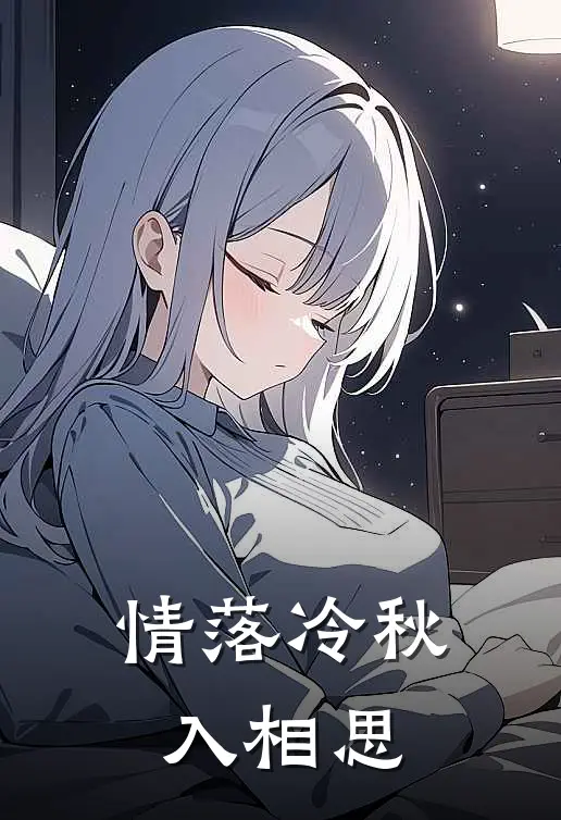 情落冷秋入相思