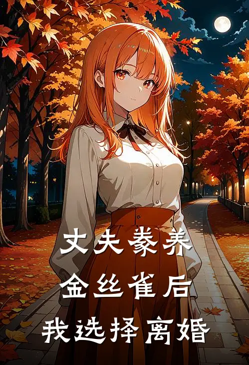 丈夫豢养金丝雀后，我选择离婚