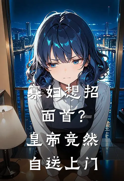 寡妇想招面首？皇帝竟然自送上门