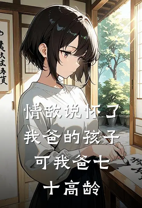 情敌说怀了我爸的孩子，可我爸七十高龄
