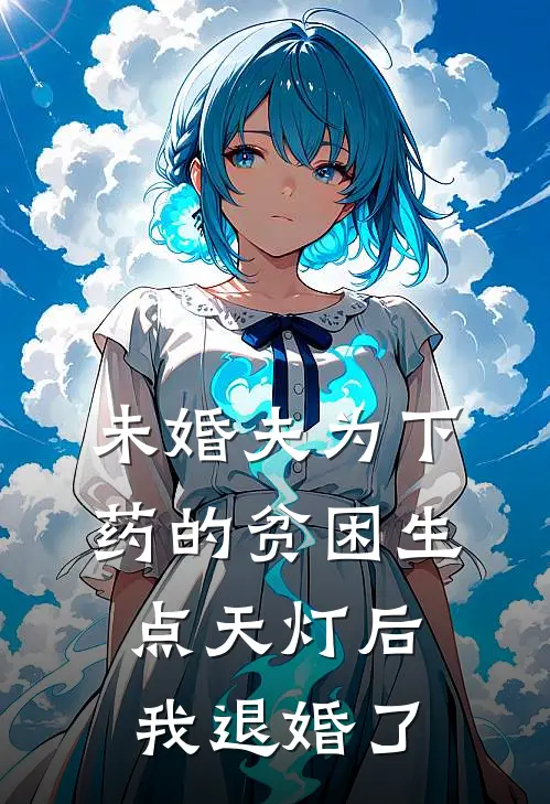 未婚夫为下药的贫困生点天灯后，我退婚了
