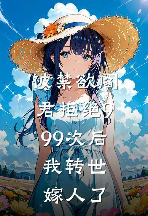 被禁欲阎君拒绝999次后，我转世嫁人了