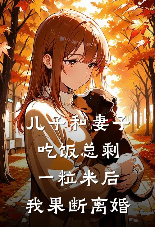 儿子和妻子吃饭总剩一粒米后，我果断离婚