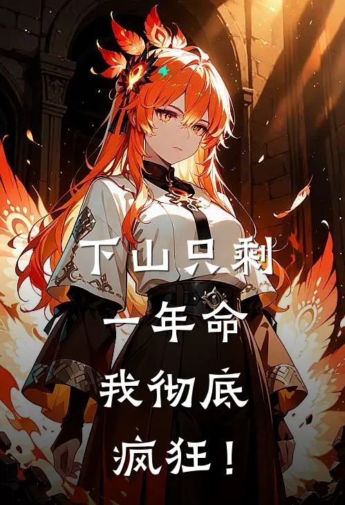 下山只剩一年命，我彻底疯狂！