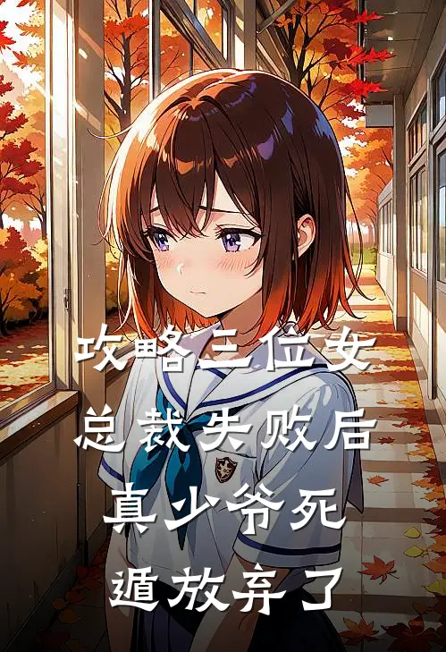 攻略三位女总裁失败后，真少爷死遁放弃了