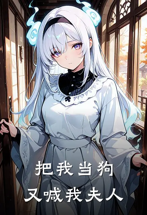 把我当狗，又喊我夫人