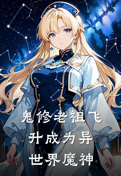 鬼修老祖飞升成为异世界魔神