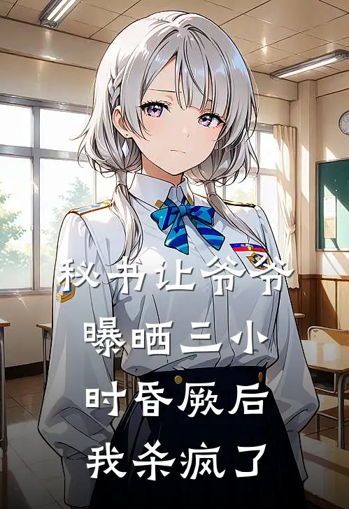 秘书让爷爷曝晒三小时昏厥后，我杀疯了