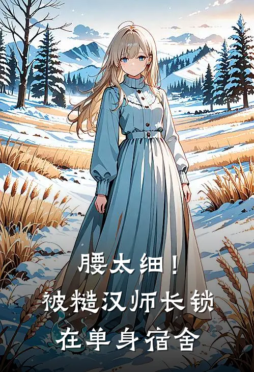 腰太细！被糙汉师长锁在单身宿舍