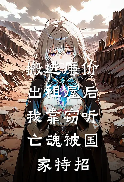 搬进廉价出租屋后，我靠窃听亡魂被国家特招