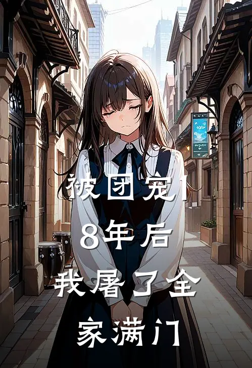 被团宠18年后，我屠了全家满门