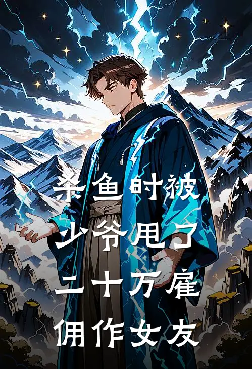 杀鱼时被少爷甩了二十万雇佣作女友