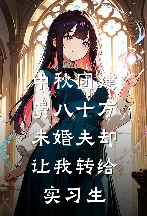 中秋团建费八十万，未婚夫却让我转给实习生