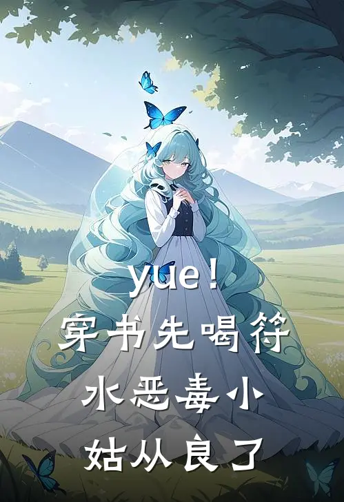 yue！穿书先喝符水，恶毒小姑从良了
