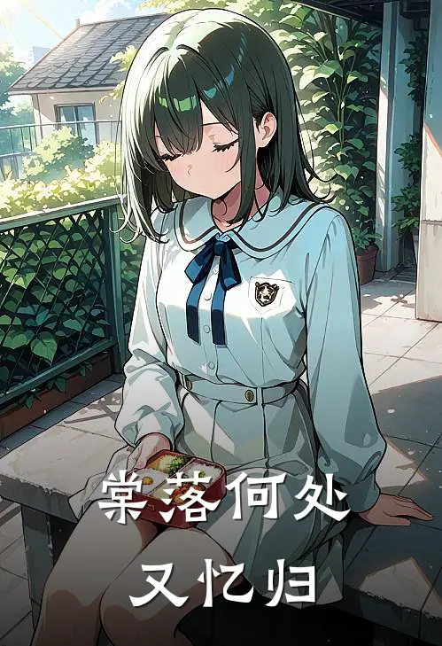 棠落何处又忆归