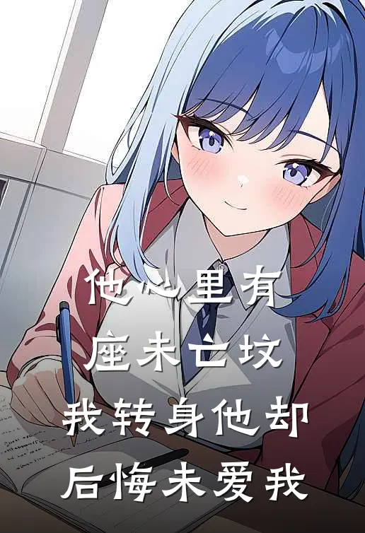 他心里有座未亡坟，我转身他却后悔未爱我