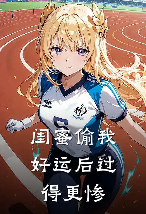 闺蜜偷我好运后过得更惨