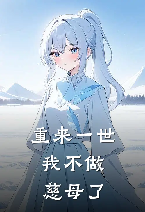 重来一世，我不做慈母了