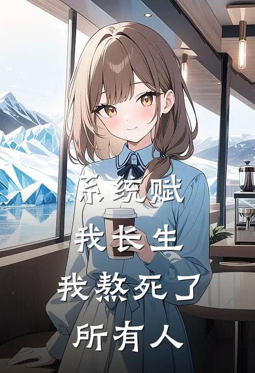 系统赋我长生，我熬死了所有人