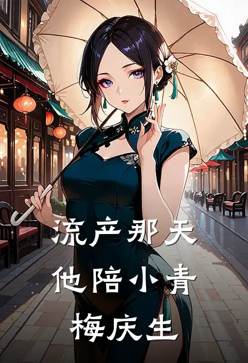 流产那天他陪小青梅庆生