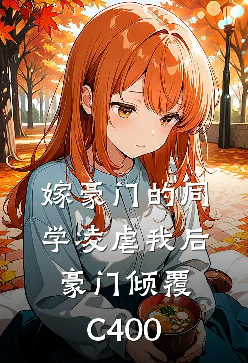 嫁豪门的同学凌虐我后，豪门倾覆C400