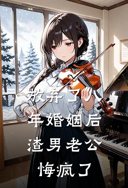 放弃了八年婚姻后，渣男老公悔疯了