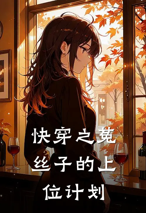 快穿之菟丝子的上位计划