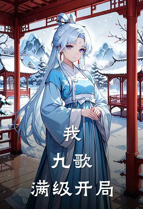 我，九歌，满级开局