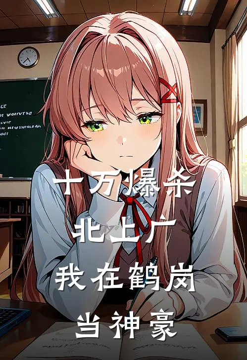 十万爆杀北上广：我在鹤岗当神豪