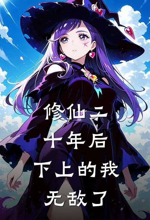 修仙二十年后，下上的我无敌了