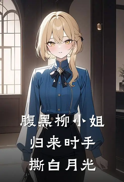 腹黑柳小姐，归来时手撕白月光