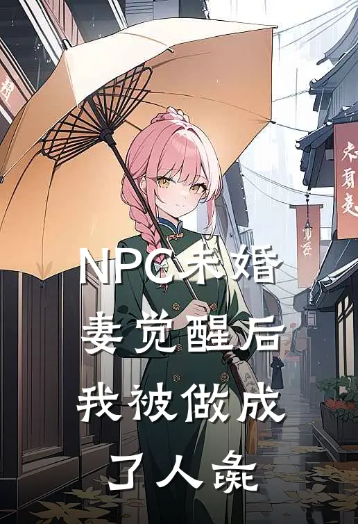 NPC未婚妻觉醒后，我被做成了人彘