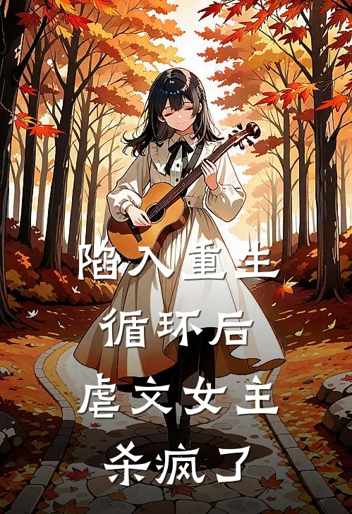 陷入重生循环后，虐文女主杀疯了