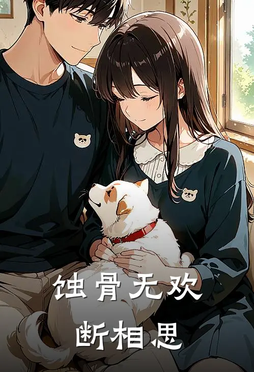 蚀骨无欢断相思