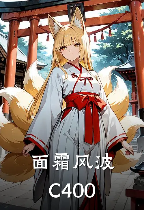 面霜风波C400