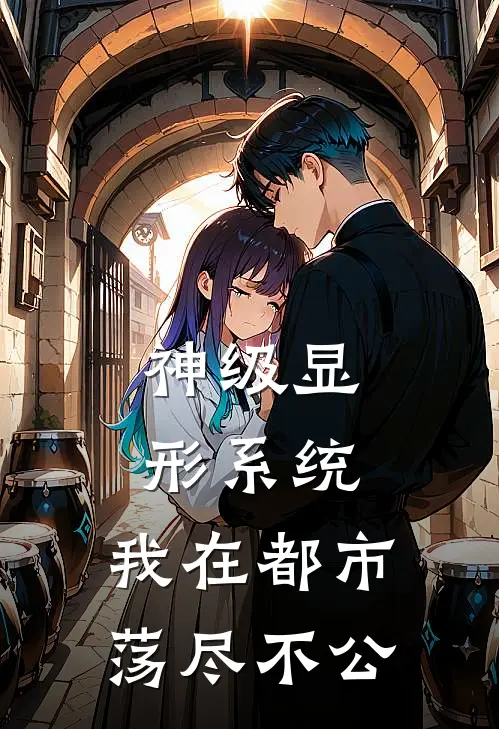 神级显形系统：我在都市荡尽不公