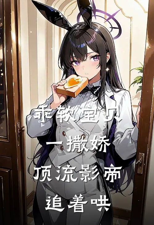 乖软宝贝一撒娇，顶流影帝追着哄