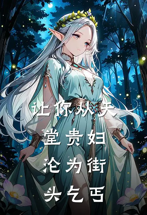 让你从天堂贵妇，沦为街头乞丐