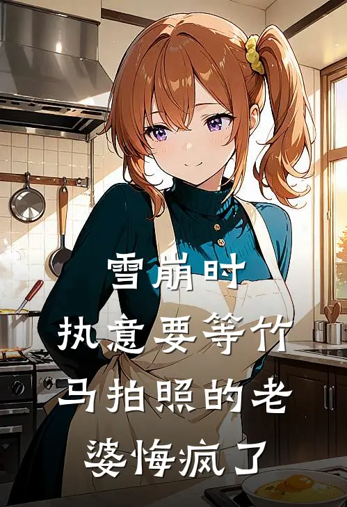 雪崩时，执意要等竹马拍照的老婆悔疯了